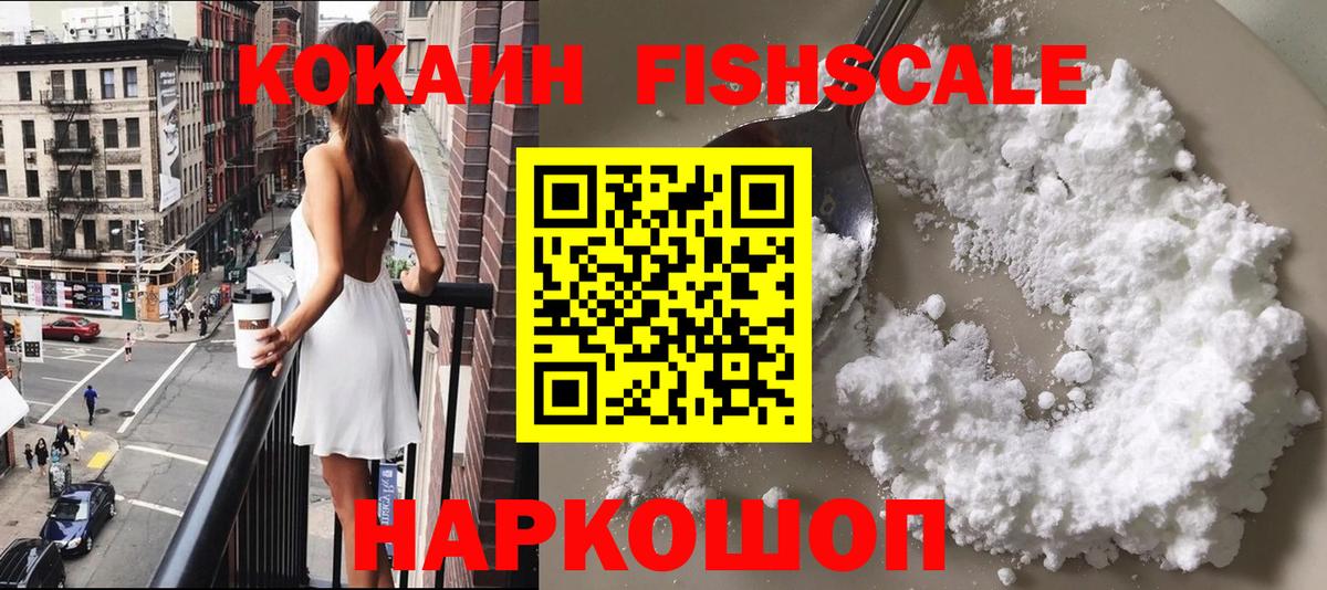 КОКАИН Fish Scale Кумертау